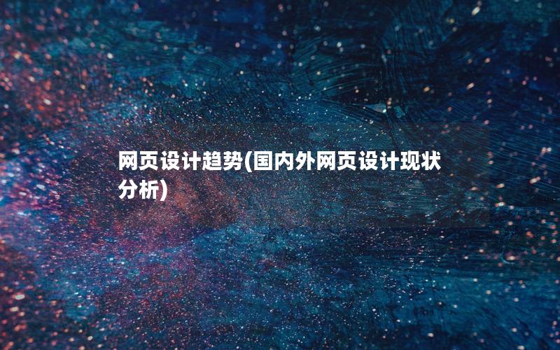 网页设计趋势(国内外网页设计现状分析)