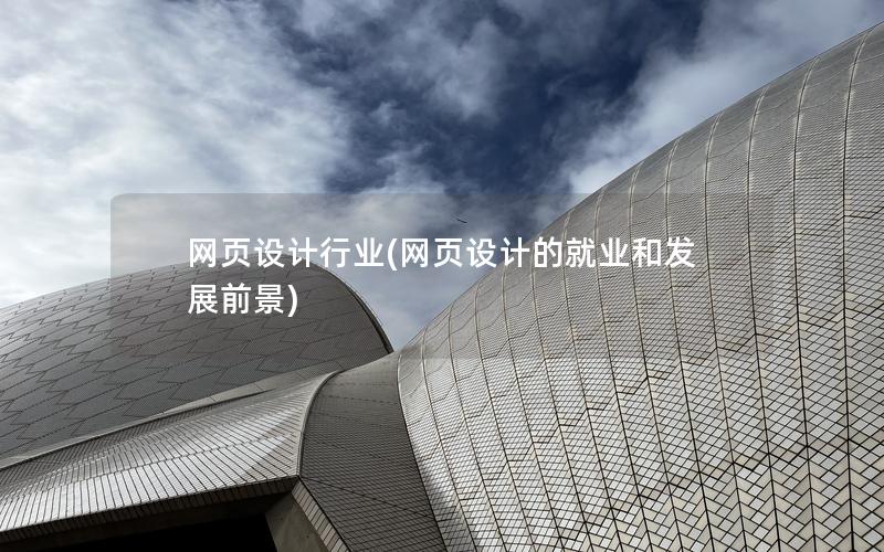 网页设计行业(网页设计的就业和发展前景)