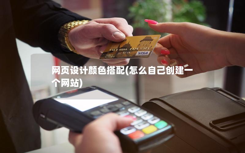 网页设计颜色搭配(怎么自己创建一个网站)