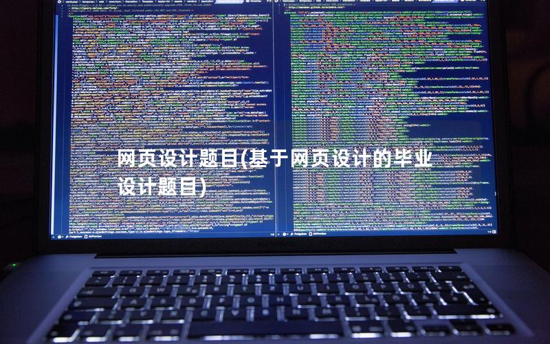 网页设计题目(基于网页设计的毕业设计题目)