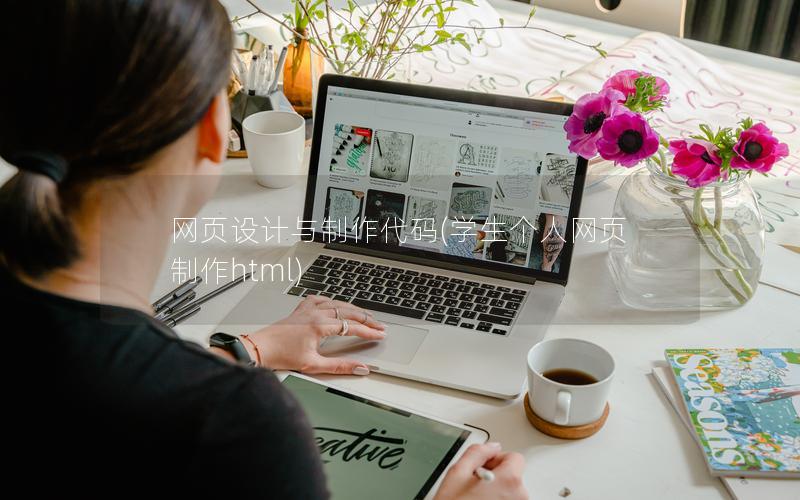 网页设计与制作代码(学生个人网页制作html)
