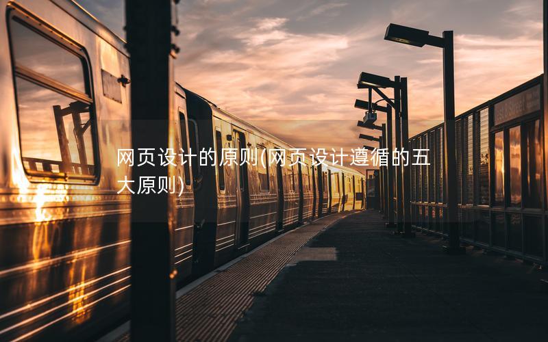 网页设计的原则(网页设计遵循的五大原则)