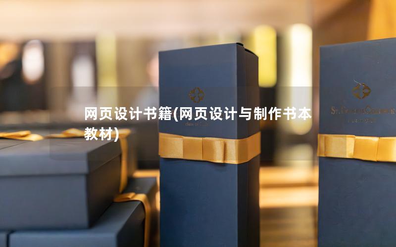 网页设计书籍(网页设计与制作书本教材)