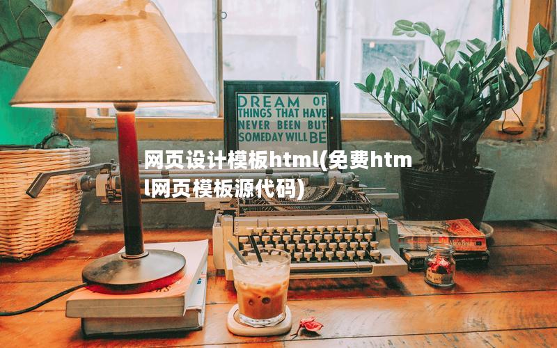 网页设计模板html(免费html网页模板源代码)