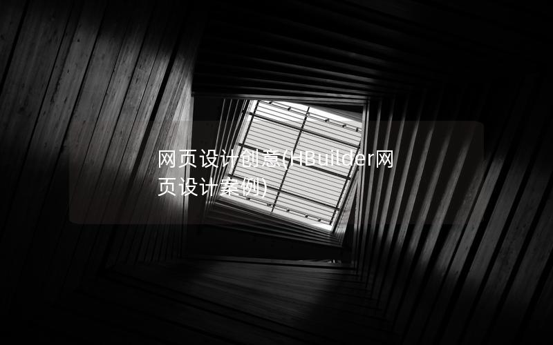 网页设计创意(HBuilder网页设计案例) 网页设计创意(HBuilder网页设计案例)
