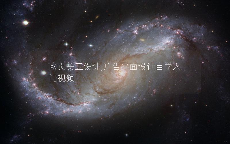 网页美工设计;广告平面设计自学入门视频 网页美工设计;广告平面设计自学入门视频
