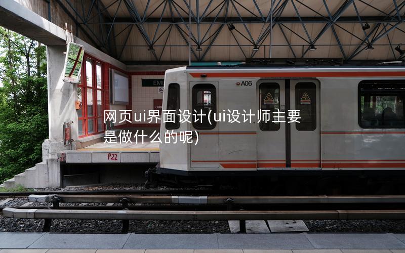 网页ui界面设计(ui设计师主要是做什么的呢)