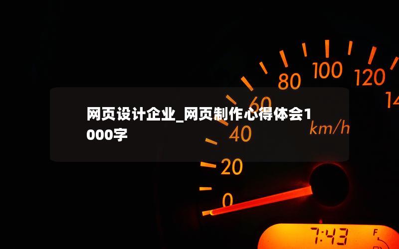 网页设计企业_网页制作心得体会1000字