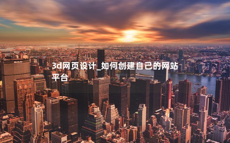 3d网页设计_如何创建自己的网站平台