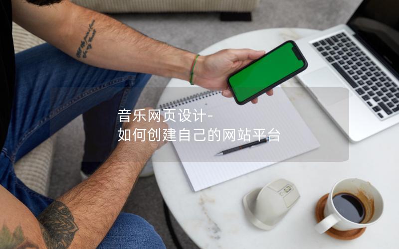 音乐网页设计-如何创建自己的网站平台