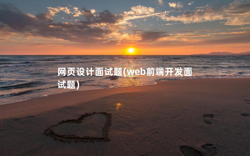 网页设计面试题(web前端开发面试题)