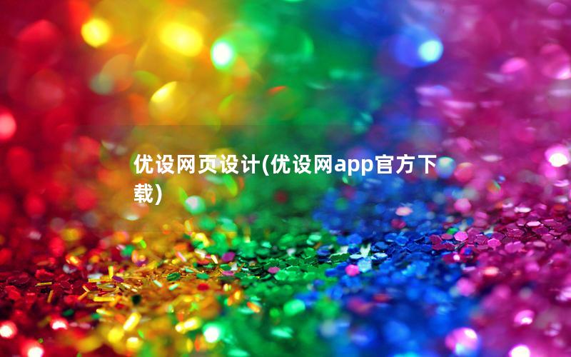 优设网页设计(优设网app官方下载)