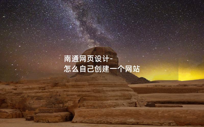 南通网页设计-怎么自己创建一个网站