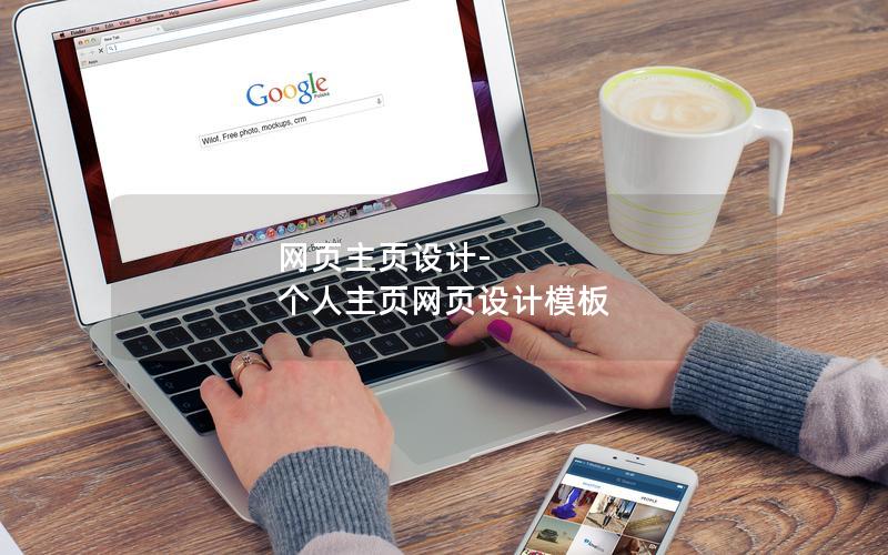 网页主页设计-个人主页网页设计模板
