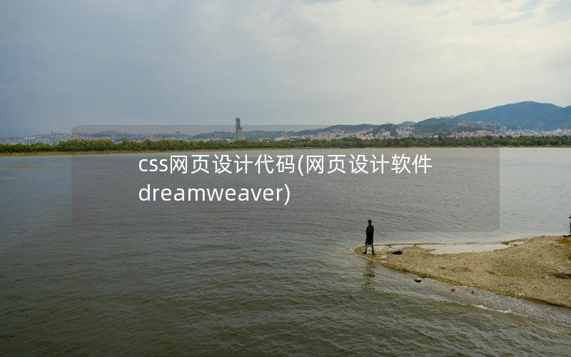 css网页设计代码(网页设计软件dreamweaver)