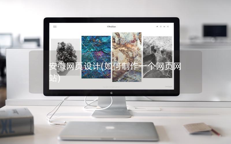 安徽网页设计(如何制作一个网页网站)