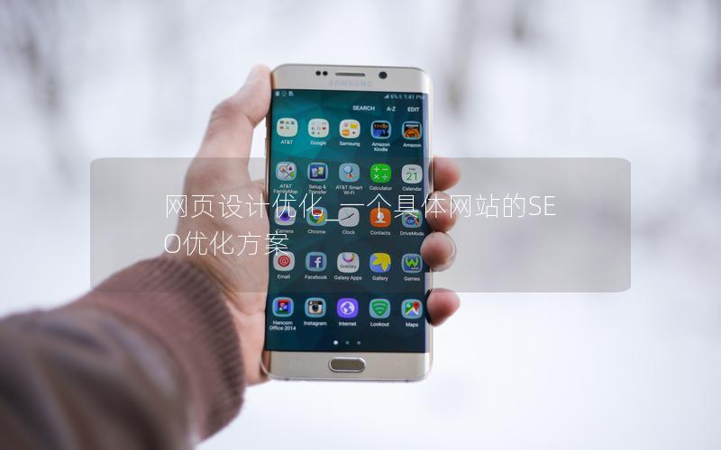 网页设计优化_一个具体网站的SEO优化方案