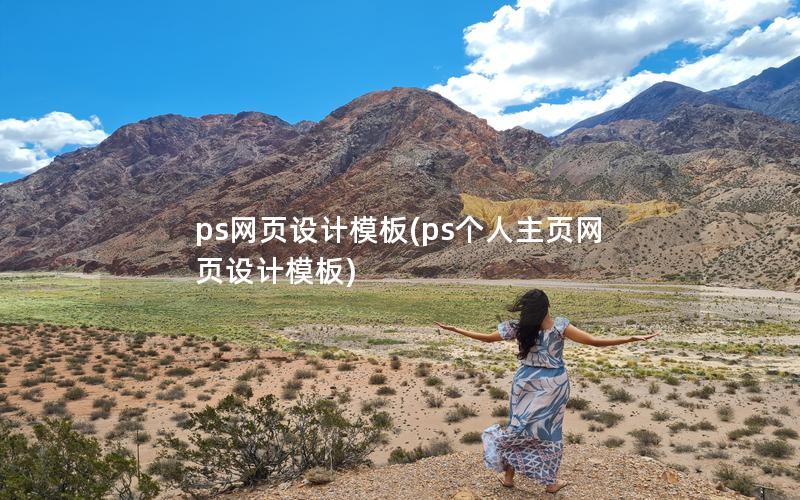 ps网页设计模板(ps个人主页网页设计模板)