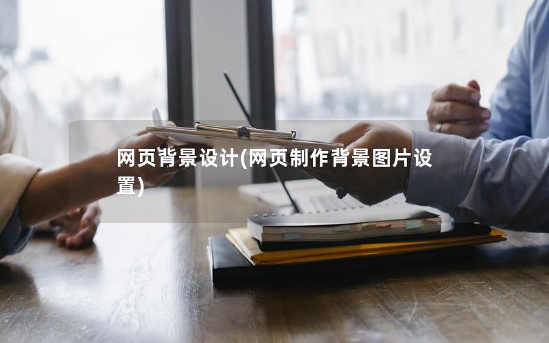 网页背景设计(网页制作背景图片设置)