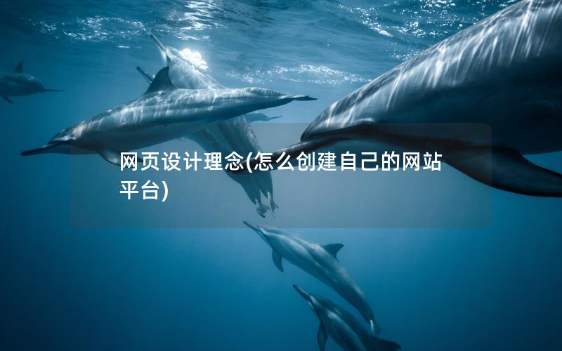 网页设计理念(怎么创建自己的网站平台)