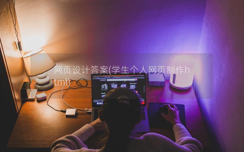 网页设计答案(学生个人网页制作html)