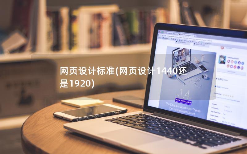 网页设计标准(网页设计1440还是1920)