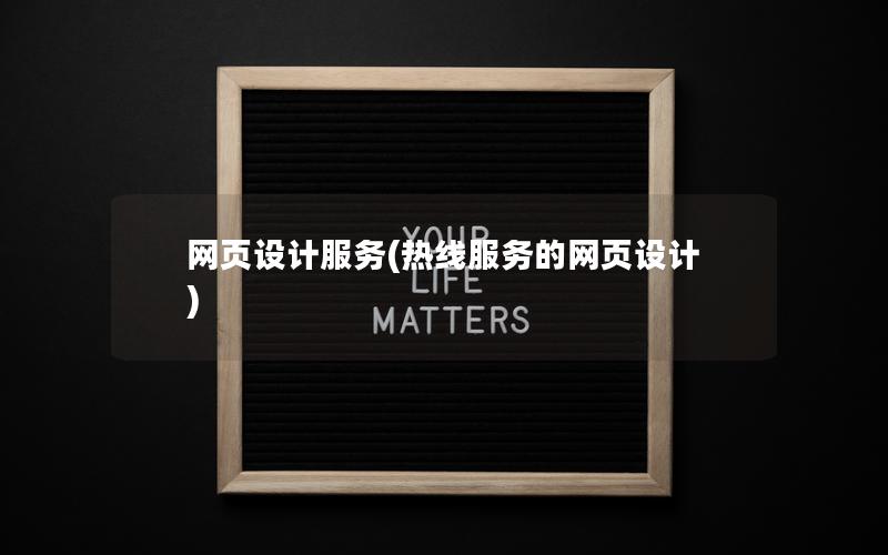 网页设计服务(热线服务的网页设计)