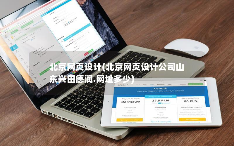 北京网页设计(北京网页设计公司山东兴田德润.网址多少)