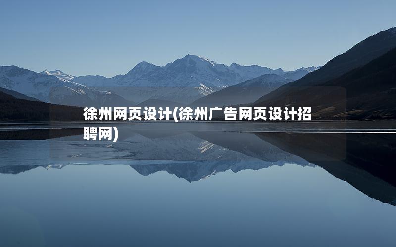 徐州网页设计(徐州广告网页设计招聘网)