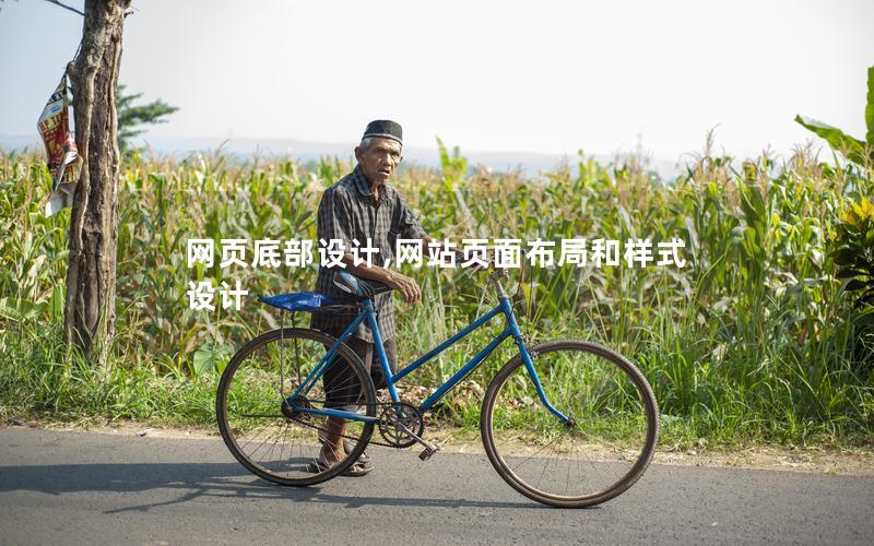 网页底部设计,网站页面布局和样式设计