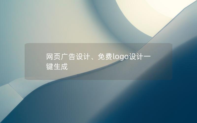 网页广告设计、免费logo设计一键生成