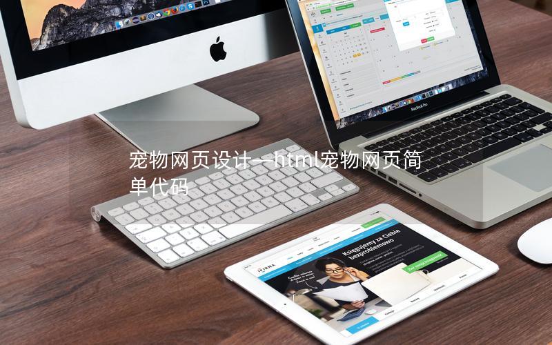 宠物网页设计—html宠物网页简单代码