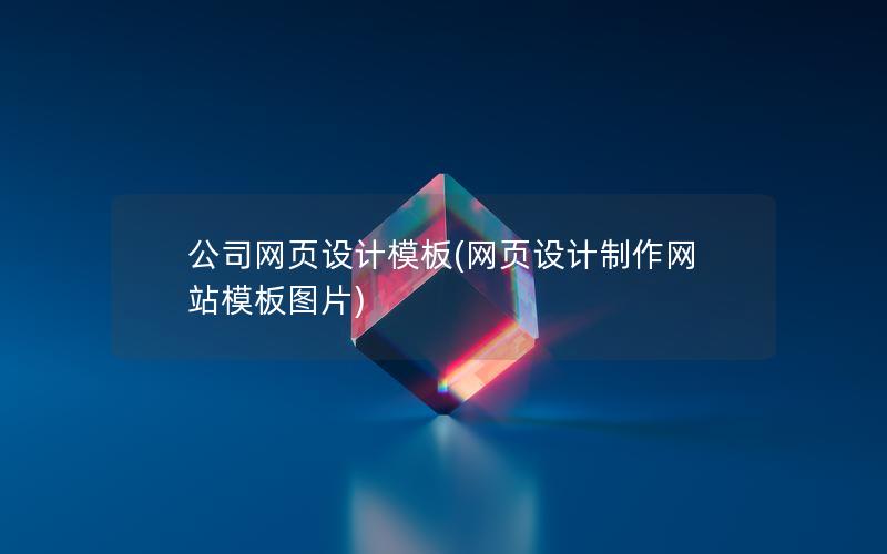 公司网页设计模板(网页设计制作网站模板图片)