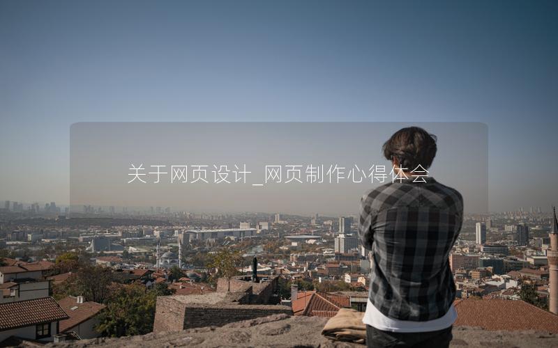 关于网页设计_网页制作心得体会