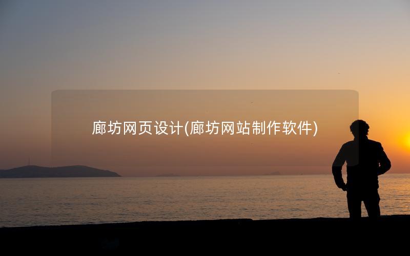 廊坊网页设计(廊坊网站制作软件)