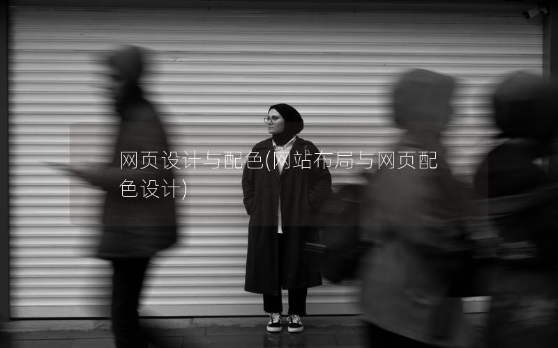 网页设计与配色(网站布局与网页配色设计)