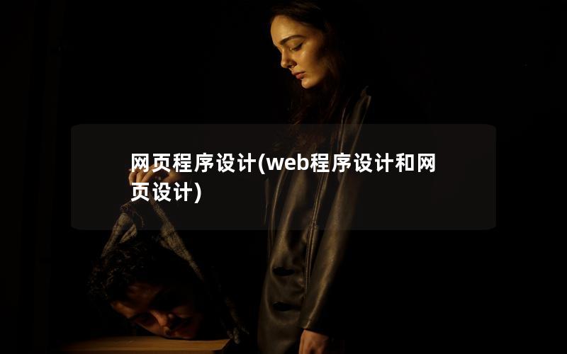 网页程序设计(web程序设计和网页设计)