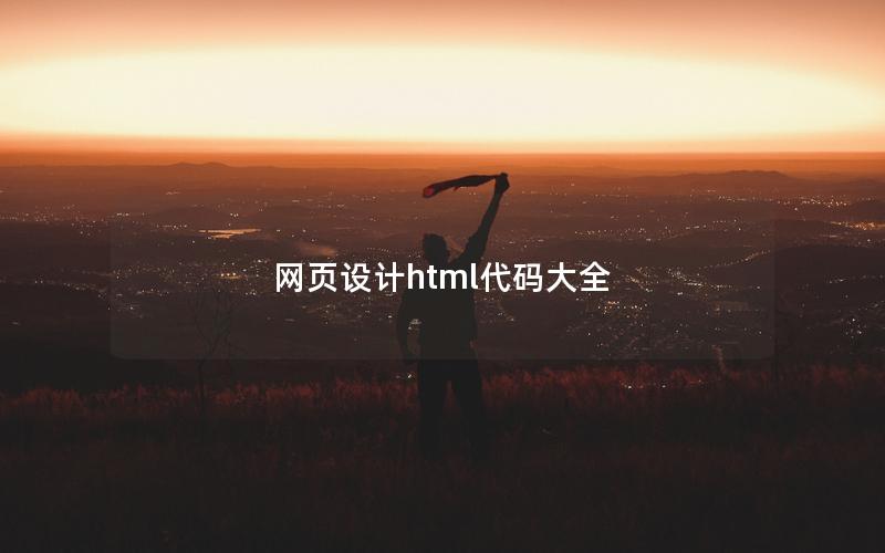 网页设计html代码大全