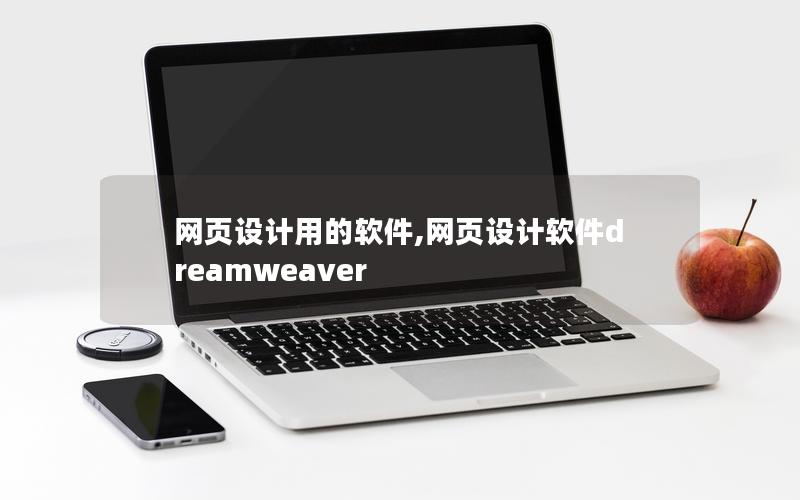网页设计用的软件,网页设计软件dreamweaver
