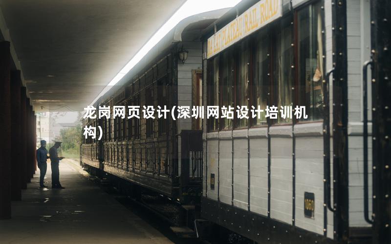 龙岗网页设计(深圳网站设计培训机构)