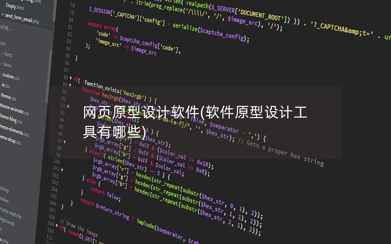 网页原型设计软件(软件原型设计工具有哪些)