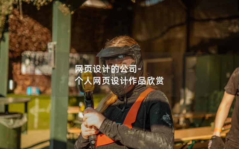 网页设计的公司-个人网页设计作品欣赏