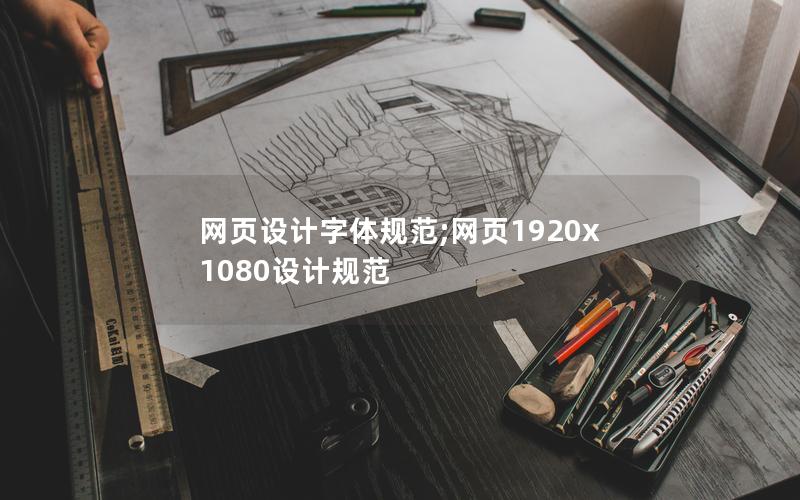 网页设计字体规范;网页1920x1080设计规范
