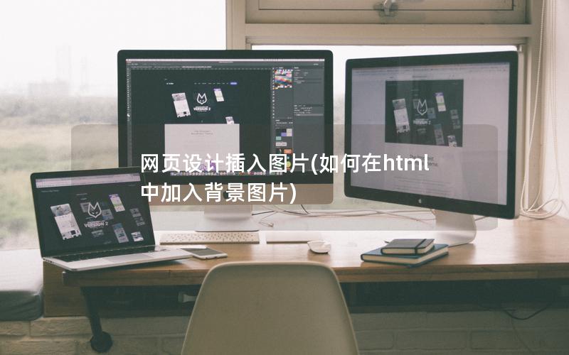 网页设计插入图片(如何在html中加入背景图片)