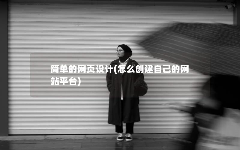 简单的网页设计(怎么创建自己的网站平台)