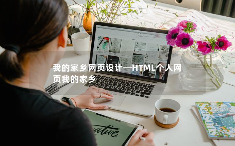 我的家乡网页设计—HTML个人网页我的家乡