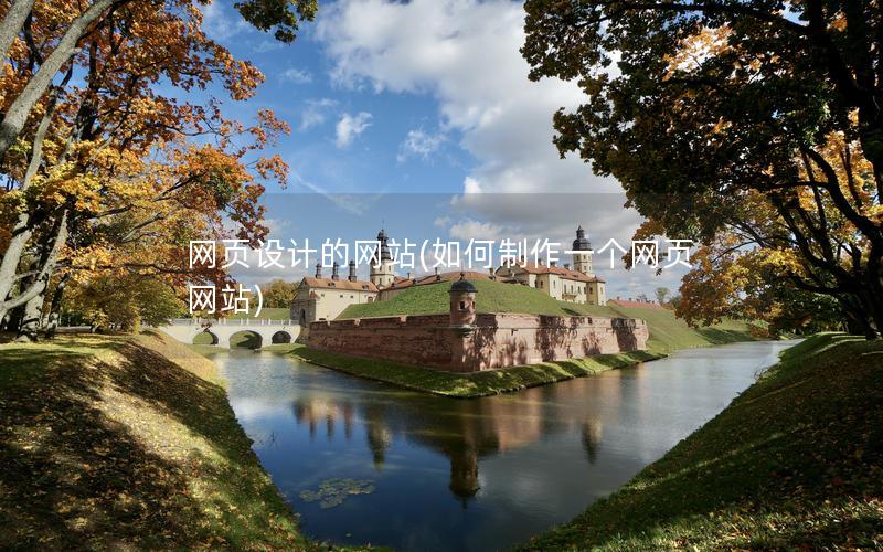 网页设计的网站(如何制作一个网页网站)