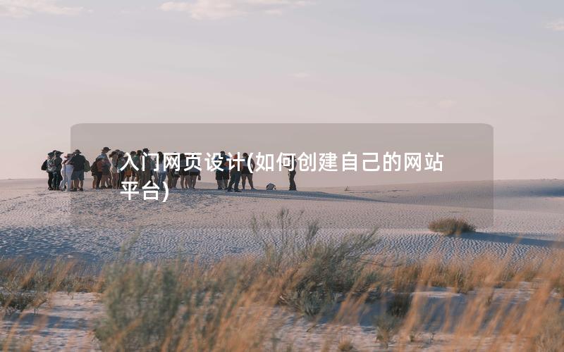入门网页设计(如何创建自己的网站平台)