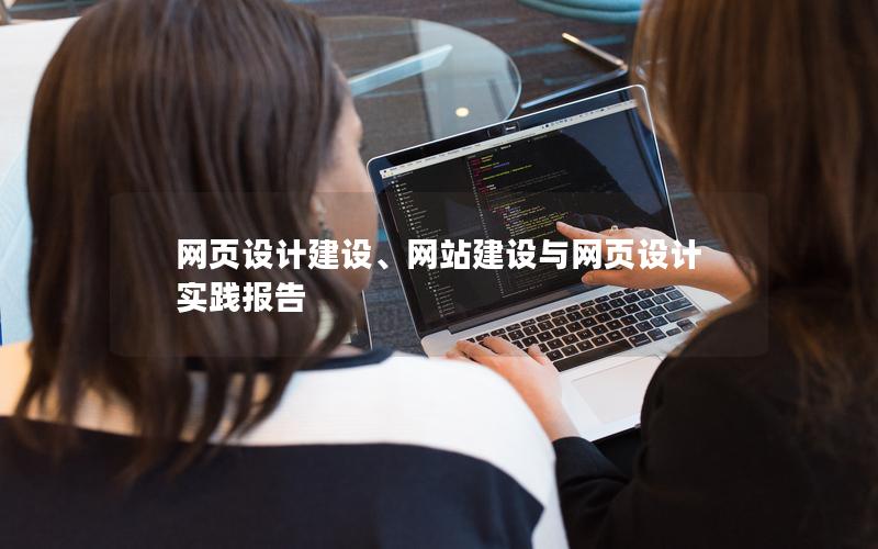 网页设计建设、网站建设与网页设计实践报告