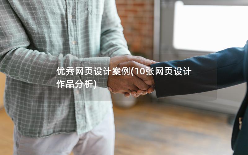 优秀网页设计案例(10张网页设计作品分析)